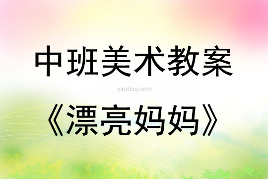 中班美術(shù)漂亮媽媽教案反思