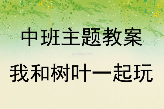 中班主題活動我和樹葉一起玩教案反思