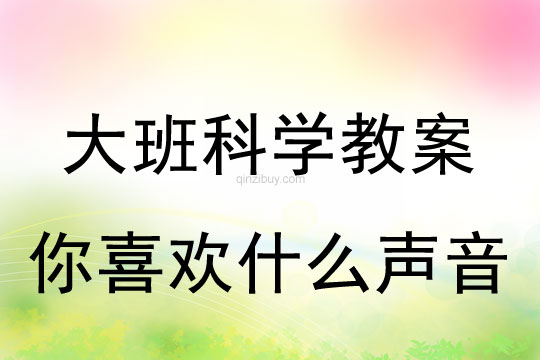 幼兒園大班科學活動：你喜歡什么聲音大班科學活動：你喜歡什么聲音