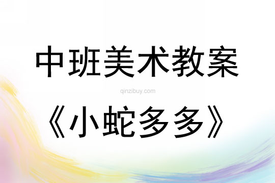 中班美術(shù)活動(dòng)教案：小蛇多多教案(附教學(xué)反思)