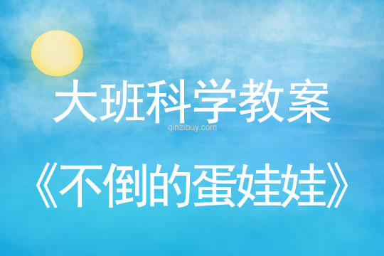 大班科學：不倒的蛋娃娃大班科學教案：不倒的蛋娃娃