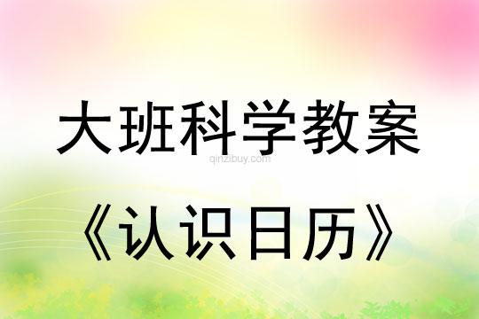 大班科學教案：認識日歷大班科學教案：認識日歷
