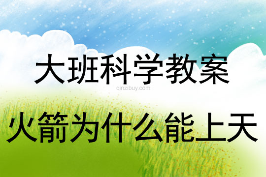 大班科學教案：火箭為什么能上天大班科學教案：火箭為什么能上天
