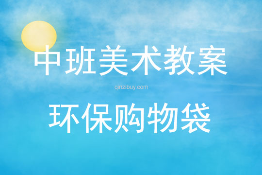 中班美術環保購物袋教案反思