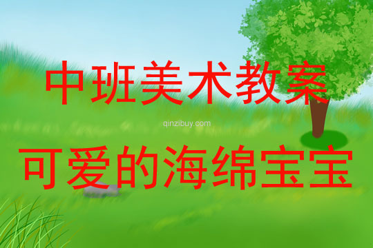 中班美術可愛的海綿寶寶教案