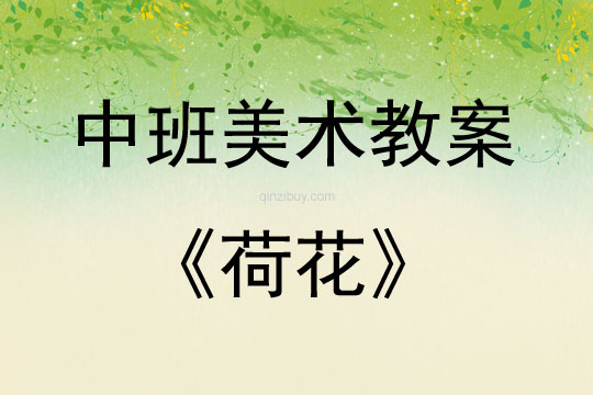 中班美術荷花教案