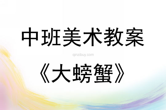 中班美術(shù)大螃蟹教案反思