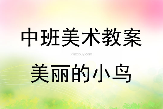中班美術美麗的小鳥教案反思