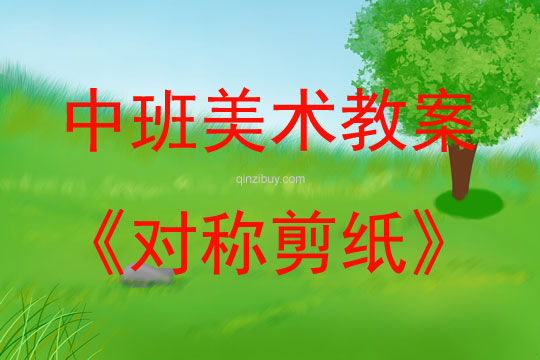 中班美術活動教案：對稱剪紙教案