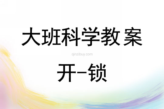 大班科學(xué)：開-鎖大班科學(xué)教案：開-鎖