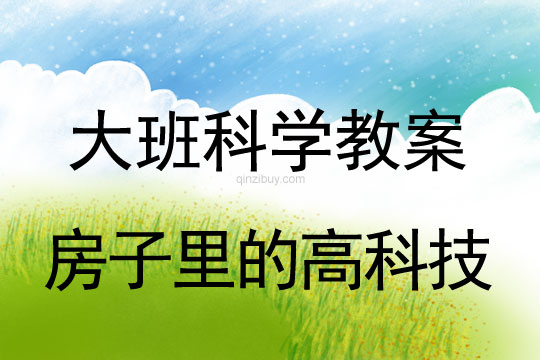 大班科學(xué)：房子里的高科技大班科學(xué)教案：房子里的高科技