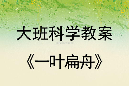 大班科學：一葉扁舟大班科學教案：一葉扁舟