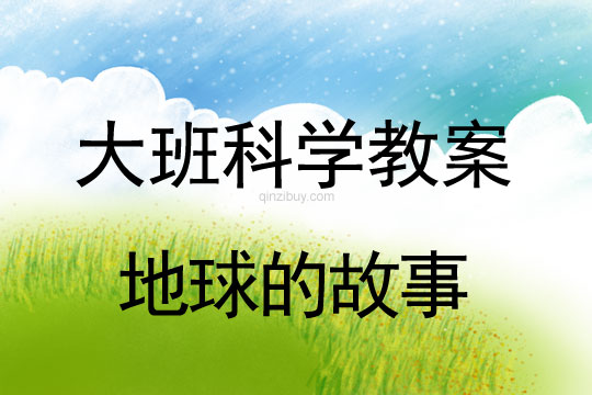 大班科學：地球的故事大班科學教案：地球的故事