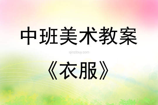 中班美術活動教案：衣服教案