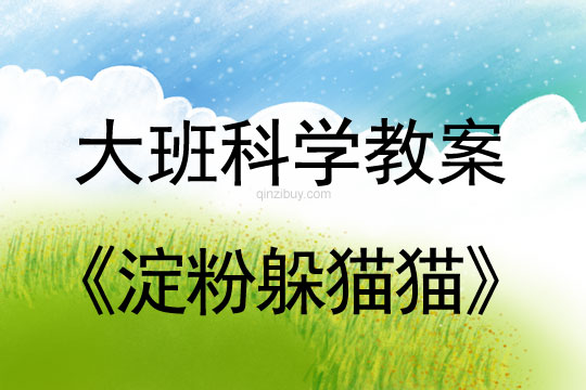 大班科學：淀粉躲貓貓大班科學教案：淀粉躲貓貓