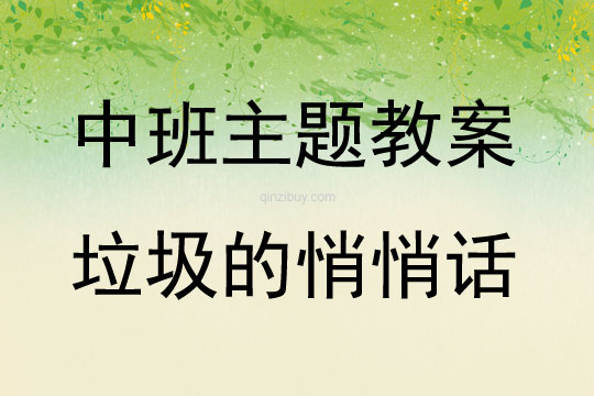 中班主題活動垃圾的悄悄話教案反思