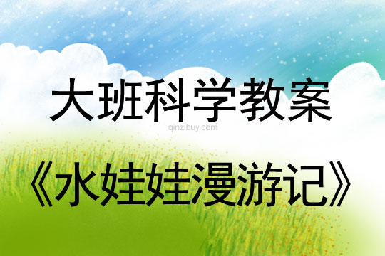 大班科學(xué)教案：水娃娃漫游記大班科學(xué)：水娃娃漫游記