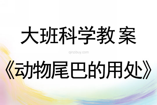 大班科學(xué)：動物尾巴的用處大班科學(xué)教案：動物尾巴的用處