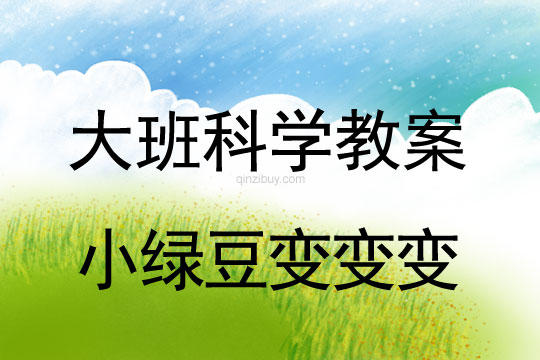 大班科學教案：小綠豆變變變大班科學教案：小綠豆變變變