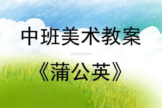 中班美術(shù)活動(dòng)教案：蒲公英教案(附教學(xué)反思)