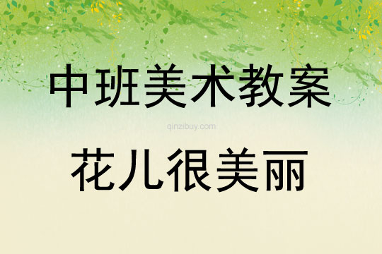 中班美術活動教案：花兒很美麗教案(附教學反思)