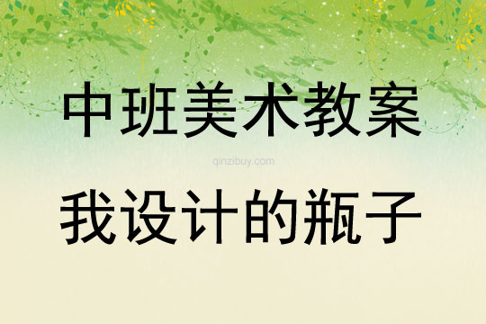 中班美術活動教案：我設計的瓶子教案(附教學反思)