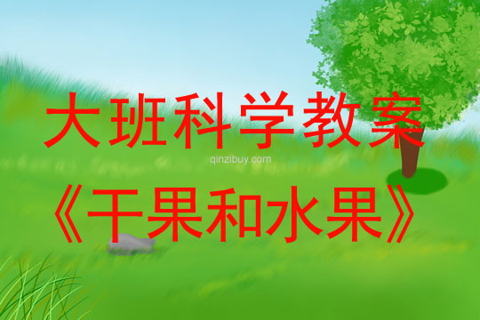 大班科學(xué)：干果和水果大班科學(xué)教案：干果和水果