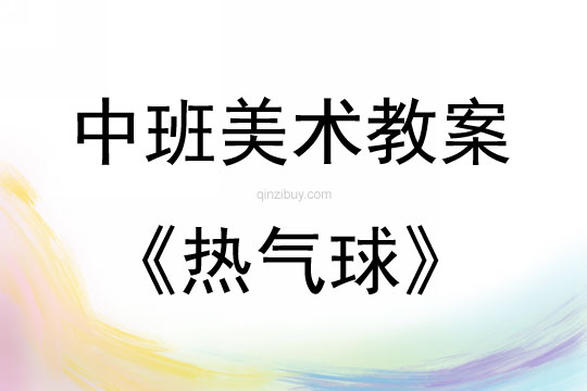 中班美術活動教案：熱氣球教案