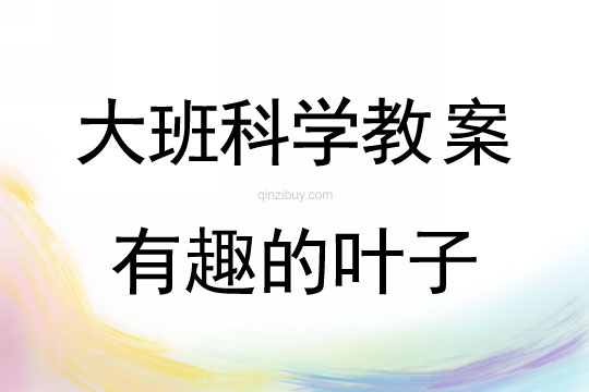 大班科學：有趣的葉子大班科學教案：有趣的葉子