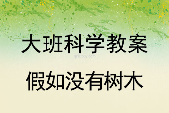 大班創(chuàng)新智慧活動：假如沒有樹木大班創(chuàng)新智慧活動：假如沒有樹木