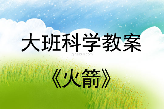 幼兒園大班科學教案：火箭大班科學教案：火箭