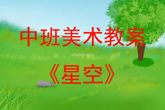 中班美術星空教案反思