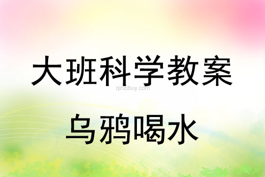 大班科學教案：烏鴉喝水大班科學教案：烏鴉喝水