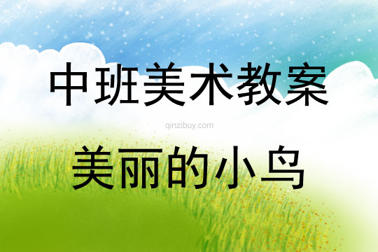 中班美術活動教案：美麗的小鳥教案(附教學反思)