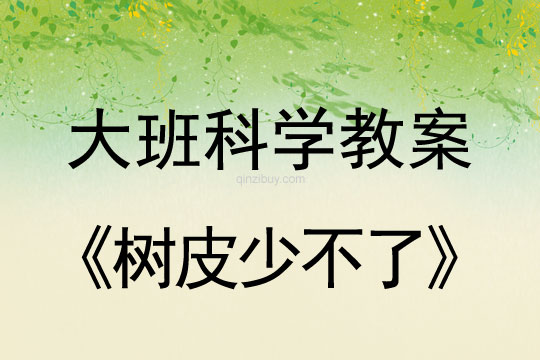 大班科學教案：樹皮少不了大班科學教案：樹皮少不了