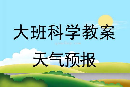 幼兒園大班科學(xué)活動：天氣預(yù)報大班科學(xué)活動：天氣預(yù)報