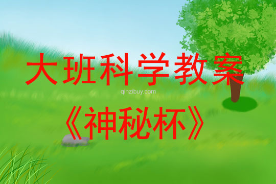 幼兒園大班科學公開課：神秘杯大班科學公開課：神秘杯