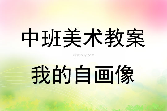 中班美術(shù)活動教案：我的自畫像教案