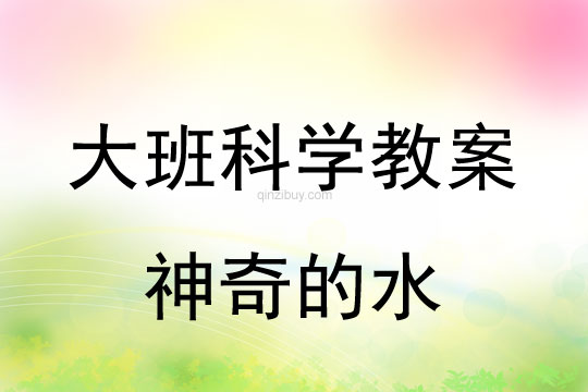 幼兒園大班科學(xué)活動：神奇的水大班科學(xué)活動：神奇的水