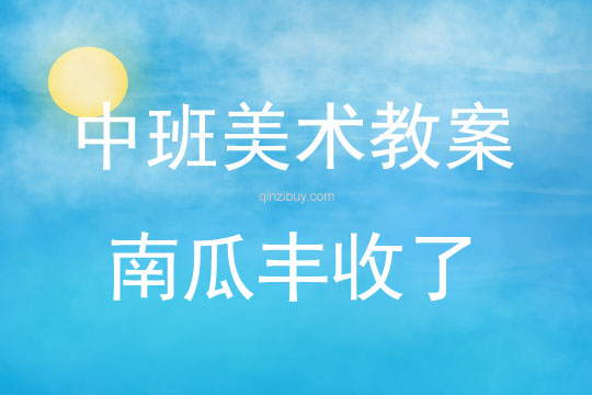 中班美術南瓜豐收了教案反思