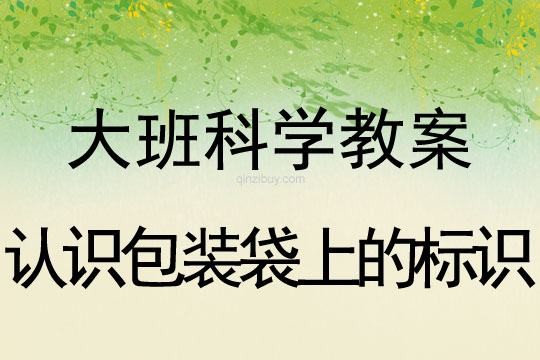大班科學(xué)教案：認識包裝袋上的標識大班科學(xué)：認識包裝袋上的標識