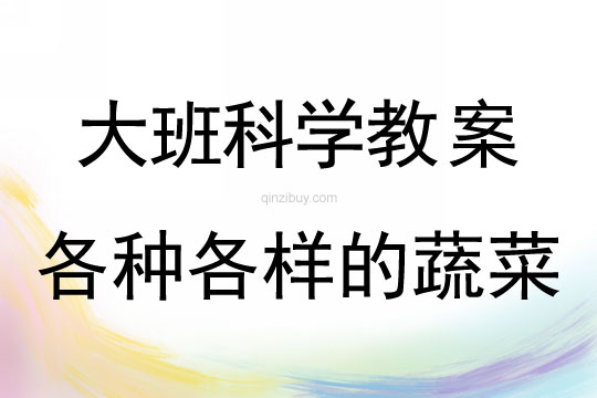 幼兒園大班科學活動：各種各樣的蔬菜大班科學活動：各種各樣的蔬菜