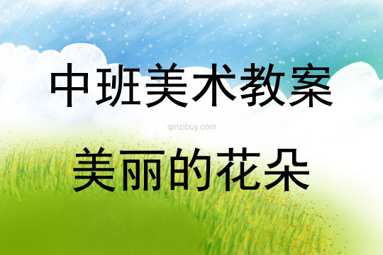 中班美術美麗的花朵教案反思