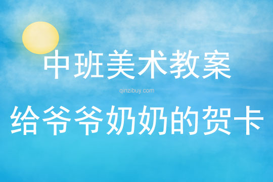 中班美術(shù)活動教案：給爺爺奶奶的賀卡教案(附教學(xué)反思)