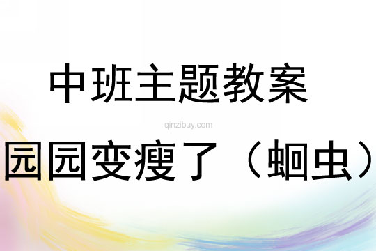 中班主題活動園園變瘦了（蛔蟲）教案反思