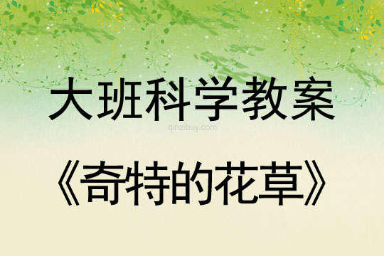 大班科學：奇特的花草大班科學教案：奇特的花草