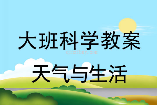 大班科學教案：天氣與生活大班科學教案：天氣與生活