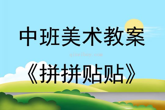 中班美術拼拼貼貼教案反思