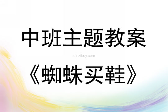 中班主題活動蜘蛛買鞋教案反思