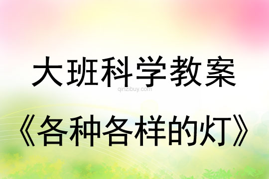 幼兒園大班優秀科學教案：各種各樣的燈大班優秀科學教案：各種各樣的燈